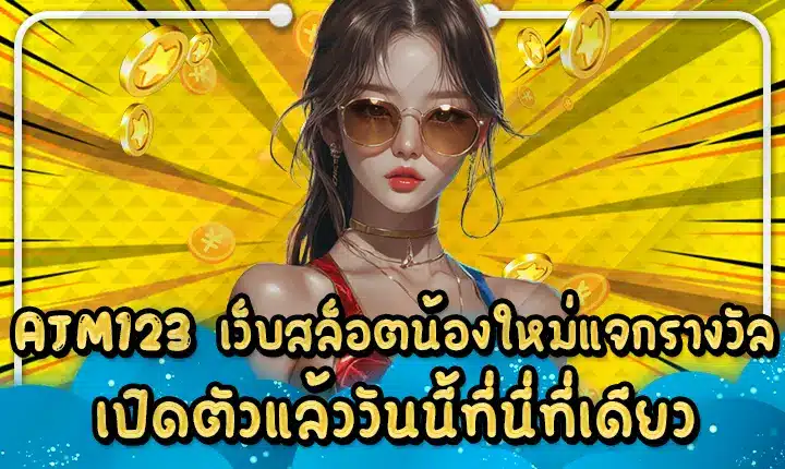 AJM123 เว็บสล็อตน้องใหม่แจกรางวัล เปิดตัวแล้ววันนี้ที่นี่ที่เดียว AJM123
